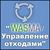 WASMA - 2005: управление отходами